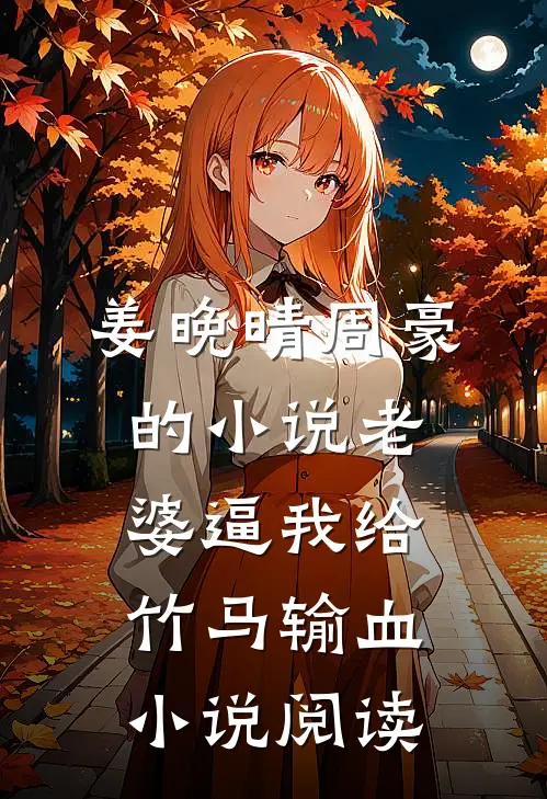 姜晚晴周豪的小说老婆逼我给竹马输血小说阅读