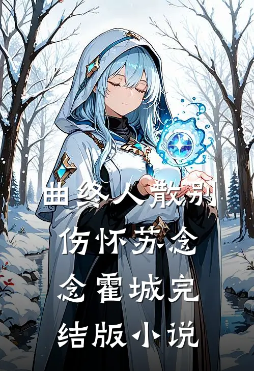曲终人散别伤怀苏念念霍城完结版小说