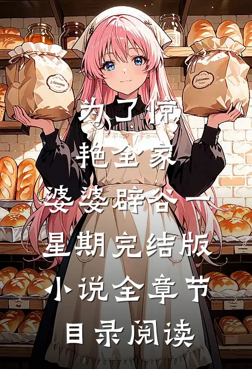 为了惊艳全家，婆婆辟谷一星期完结版小说全章节目录阅读