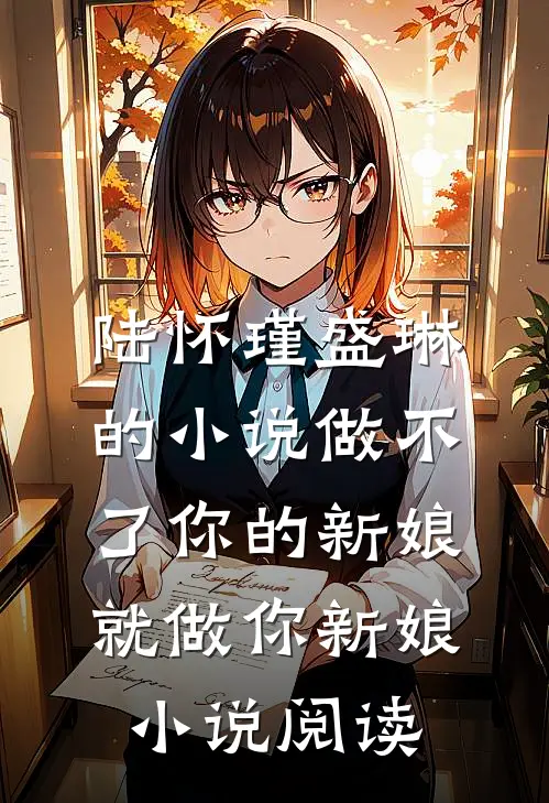 陆怀瑾盛琳的小说做不了你的新娘就做你新娘小说阅读