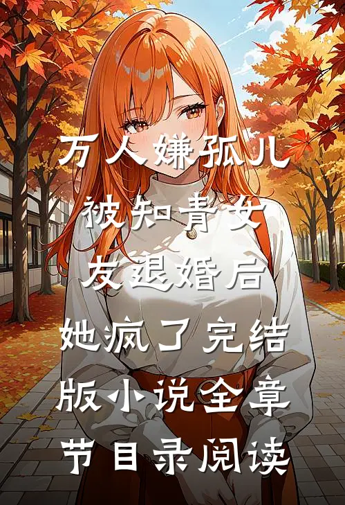 万人嫌孤儿被知青女友退婚后，她疯了完结版小说全章节目录阅读