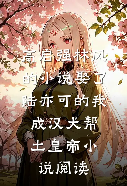 高启强林风的小说娶了陆亦可的我，成汉大帮土皇帝小说阅读