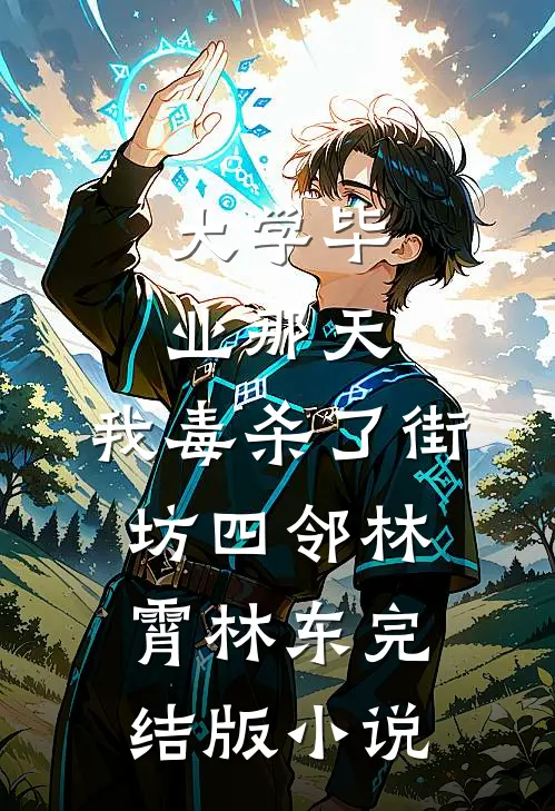 大学毕业那天，我毒杀了街坊四邻林霄林东完结版小说