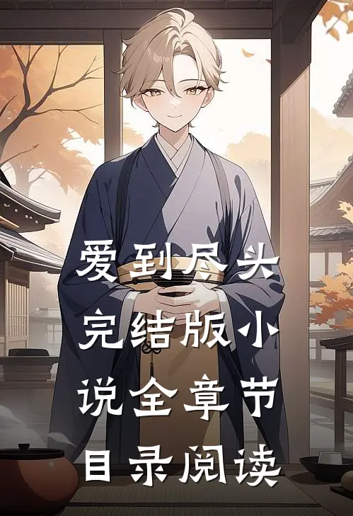 爱到尽头完结版小说全章节目录阅读