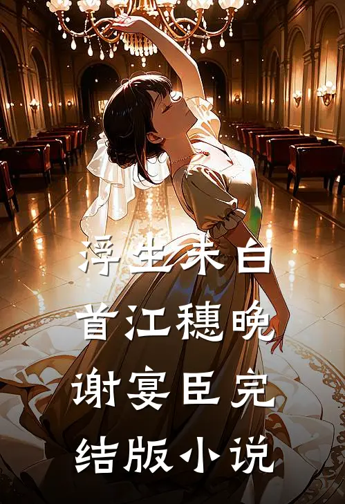 浮生未白首江穗晚谢宴臣完结版小说