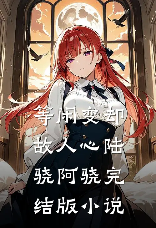 等闲变却故人心陆骁阿骁完结版小说