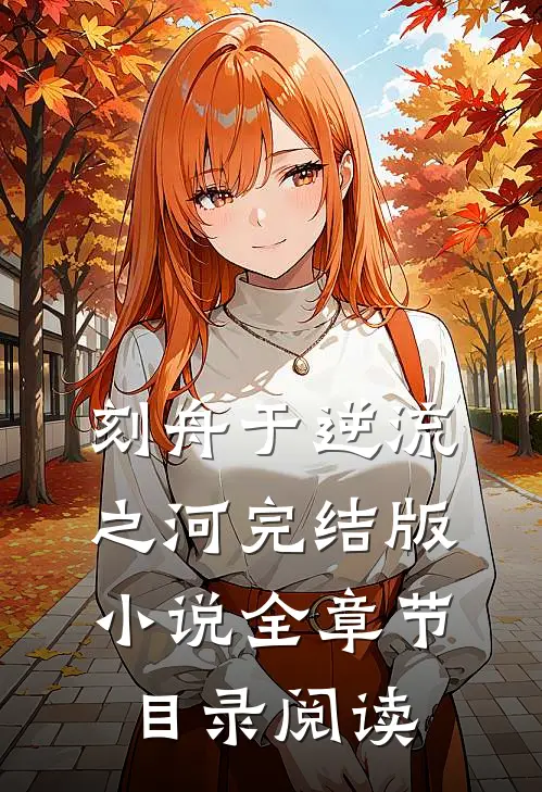 刻舟于逆流之河完结版小说全章节目录阅读