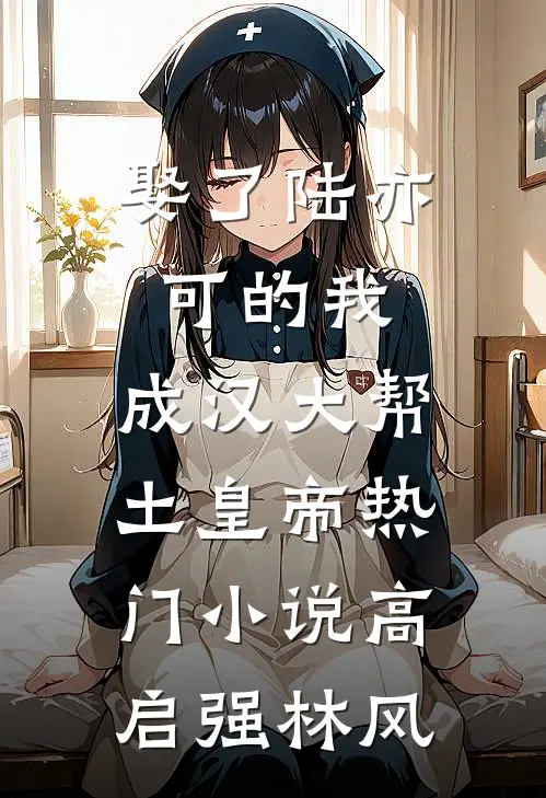娶了陆亦可的我，成汉大帮土皇帝热门小说高启强林风