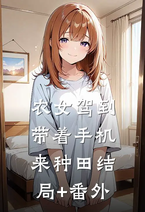 农女驾到：带着手机来种田结局+番外