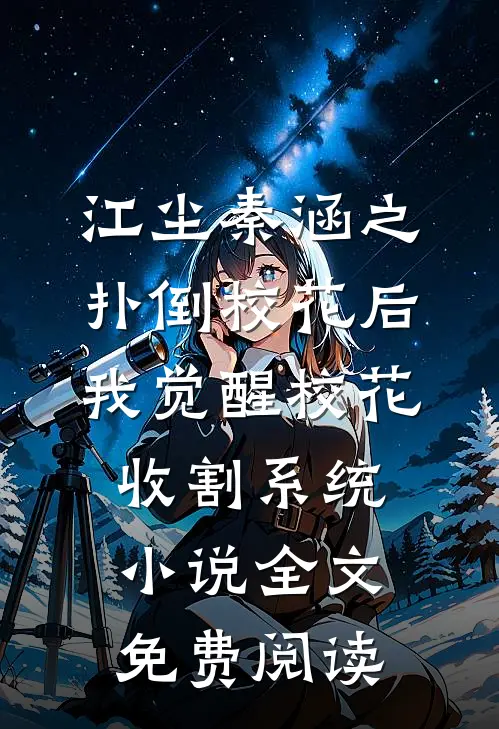 江尘秦涵之扑倒校花后，我觉醒校花收割系统小说全文免费阅读