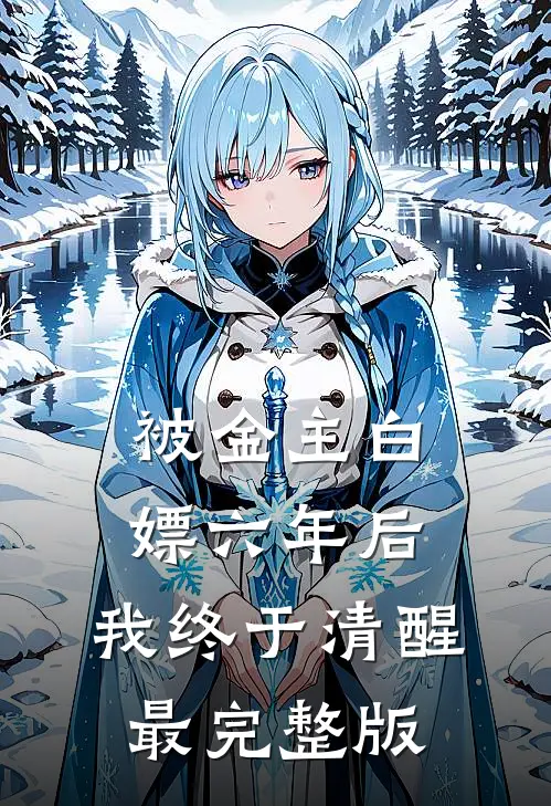 被金主白嫖六年后，我终于清醒最完整版
