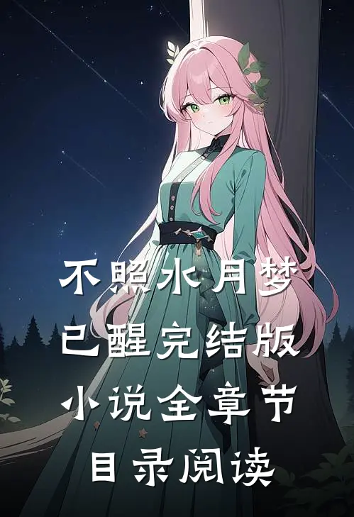 不照水月梦已醒完结版小说全章节目录阅读