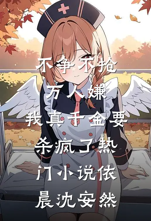 不争不抢万人嫌，我真千金要杀疯了热门小说依晨沈安然