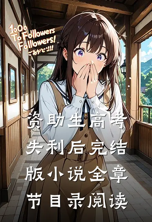 资助生高考失利后完结版小说全章节目录阅读