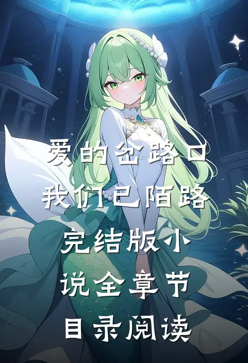 爱的岔路口我们已陌路完结版小说全章节目录阅读