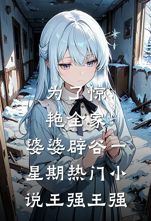为了惊艳全家，婆婆辟谷一星期热门小说王强王强