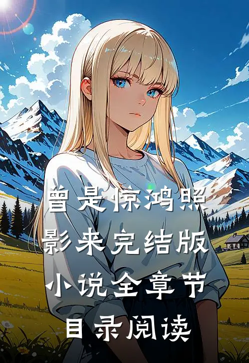 曾是惊鸿照影来完结版小说全章节目录阅读