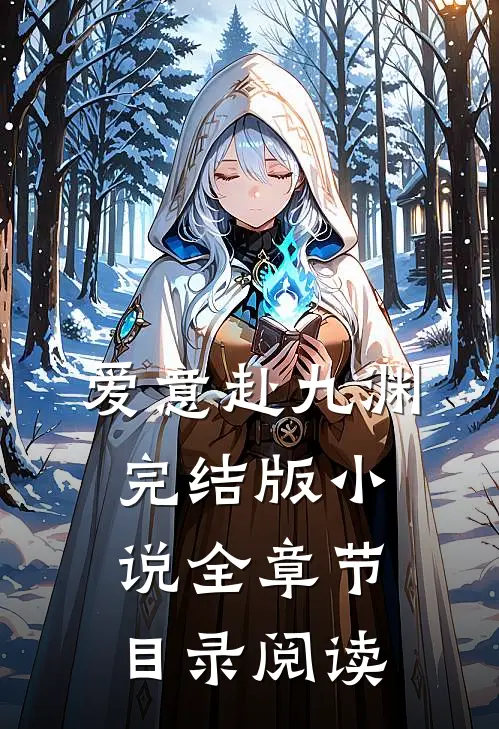 爱意赴九渊完结版小说全章节目录阅读