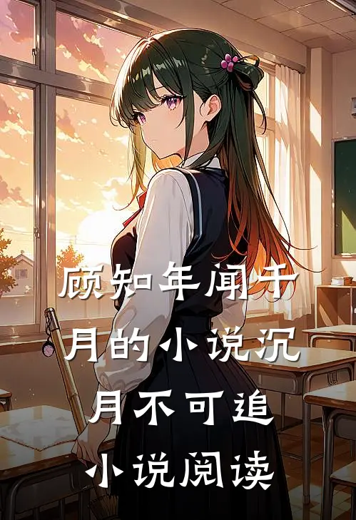 顾知年闻千月的小说沉月不可追小说阅读