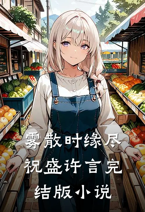 雾散时缘尽祝盛许言完结版小说