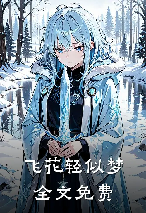 飞花轻似梦全文免费