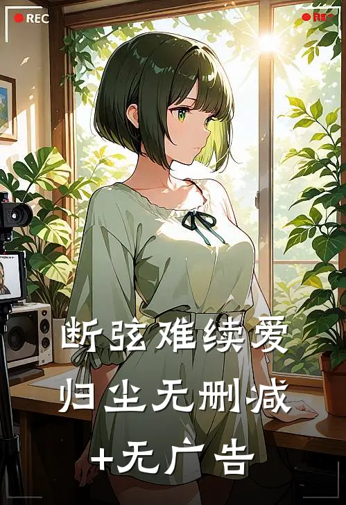 断弦难续爱归尘无删减+无广告