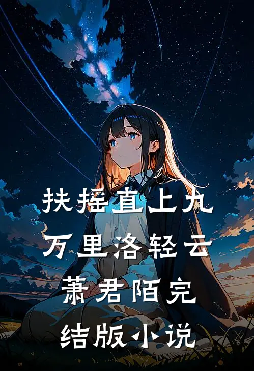 扶摇直上九万里洛轻云萧君陌完结版小说