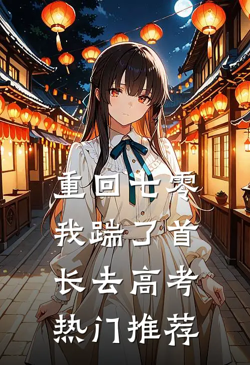 重回七零，我踹了首长去高考热门推荐
