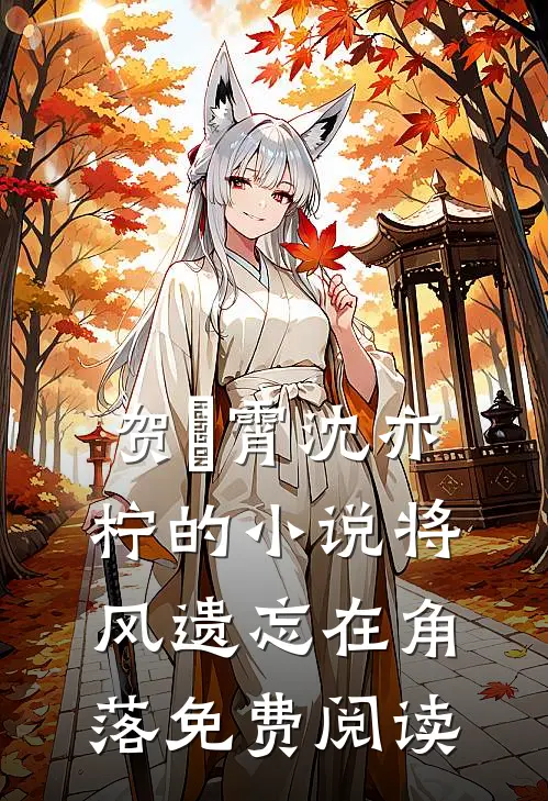 贺璟霄沈亦柠的小说将风遗忘在角落免费阅读