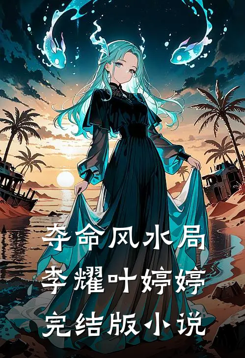 夺命风水局李耀叶婷婷完结版小说