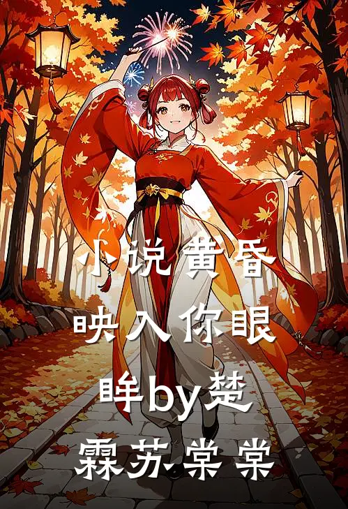 小说黄昏映入你眼眸by楚霖苏棠棠