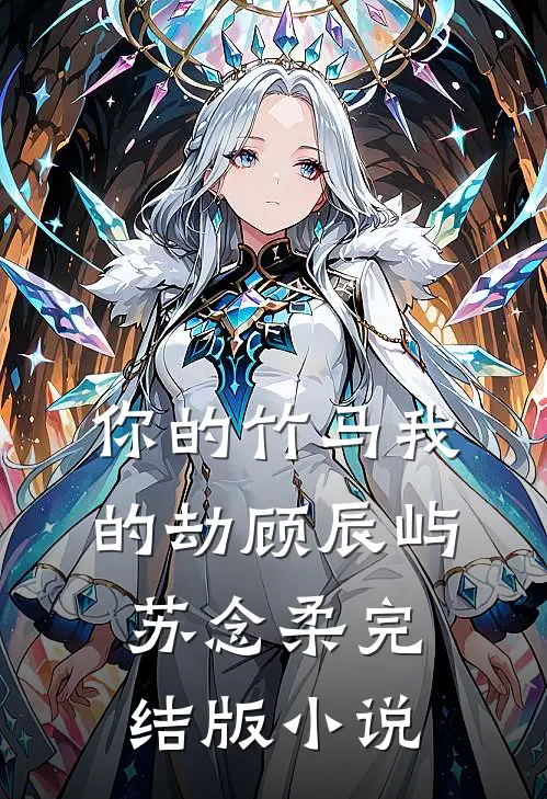 你的竹马我的劫顾辰屿苏念柔完结版小说