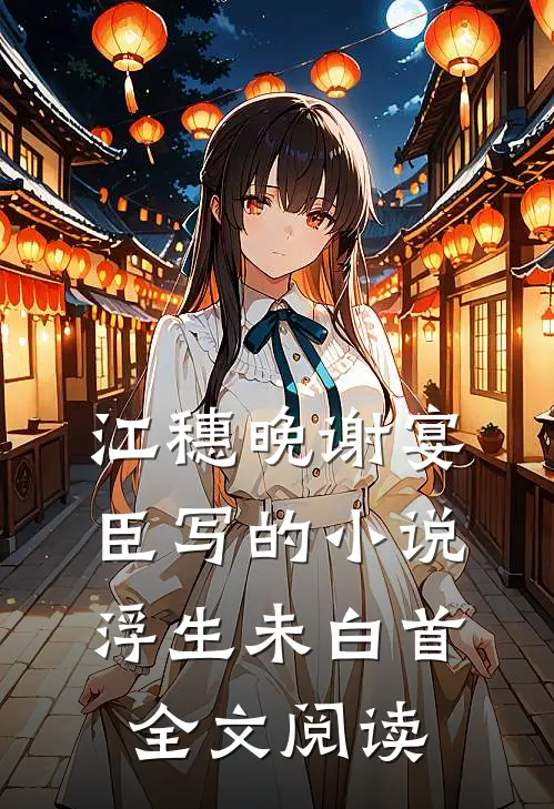 江穗晚谢宴臣写的小说浮生未白首全文阅读