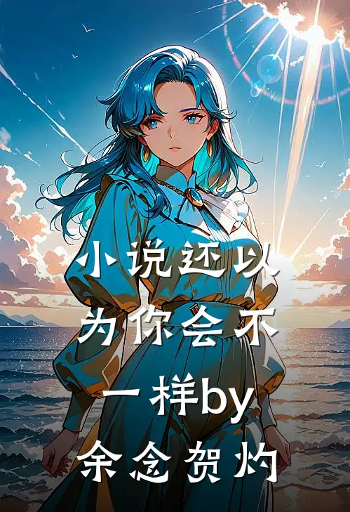 小说还以为你会不一样by余念贺灼