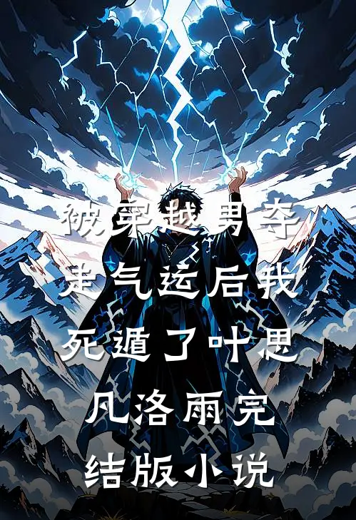 被穿越男夺走气运后我死遁了叶思凡洛雨完结版小说