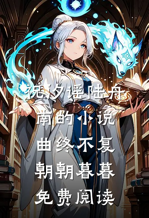 祝汐谣陆舟南的小说曲终不复朝朝暮暮免费阅读