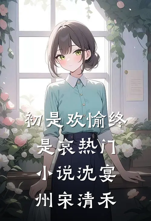初是欢愉终是哀热门小说沈宴州宋清禾