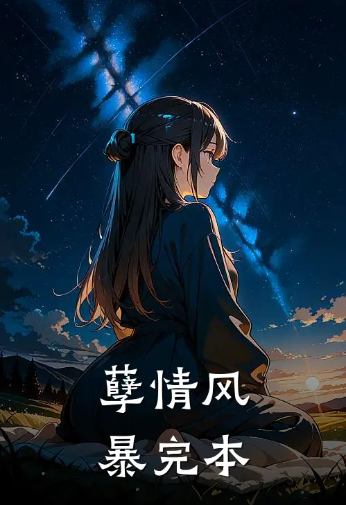 孽情风暴完本