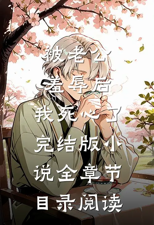被老公羞辱后，我死心了完结版小说全章节目录阅读