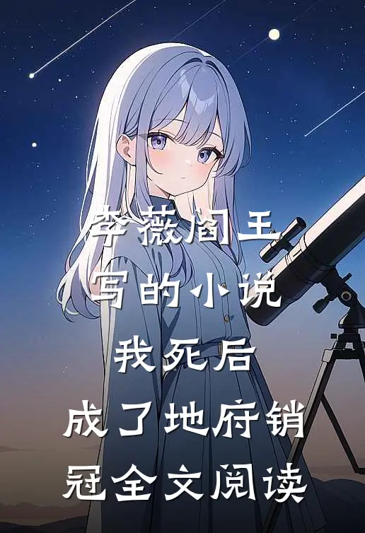 李薇阎王写的小说我死后，成了地府销冠全文阅读