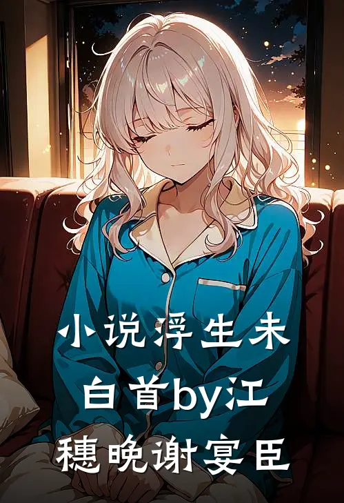 小说浮生未白首by江穗晚谢宴臣