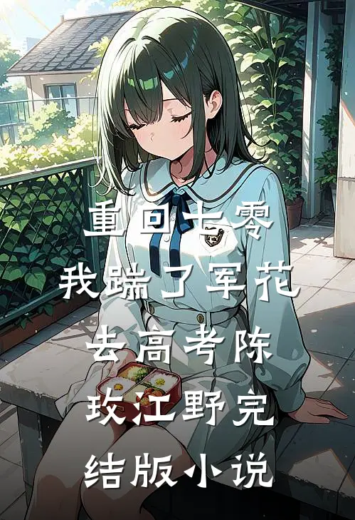 重回七零，我踹了军花去高考陈玫江野完结版小说