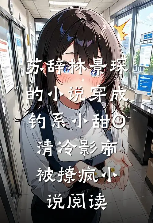 苏辞林景琛的小说穿成钓系小甜O，清冷影帝被撩疯小说阅读
