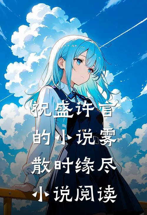 祝盛许言的小说雾散时缘尽小说阅读