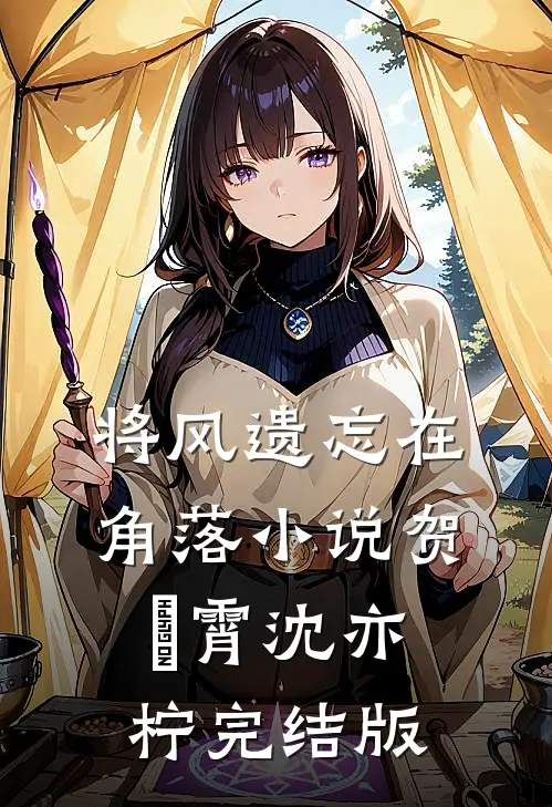 将风遗忘在角落小说贺璟霄沈亦柠完结版