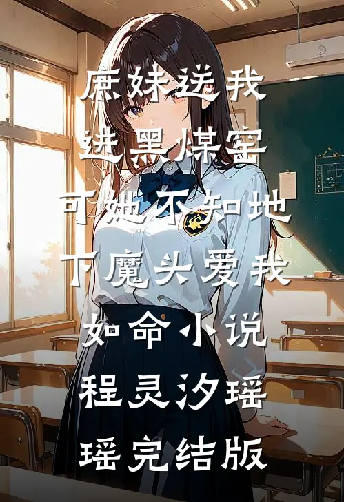 庶妹送我进黑煤窑，可她不知地下魔头爱我如命小说程灵汐瑶瑶完结版