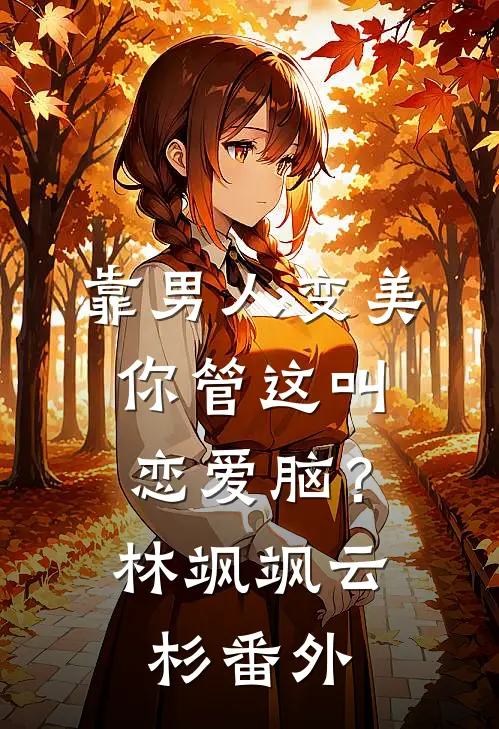 靠男人变美，你管这叫恋爱脑？林飒飒云杉番外