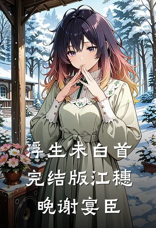 浮生未白首完结版江穗晚谢宴臣