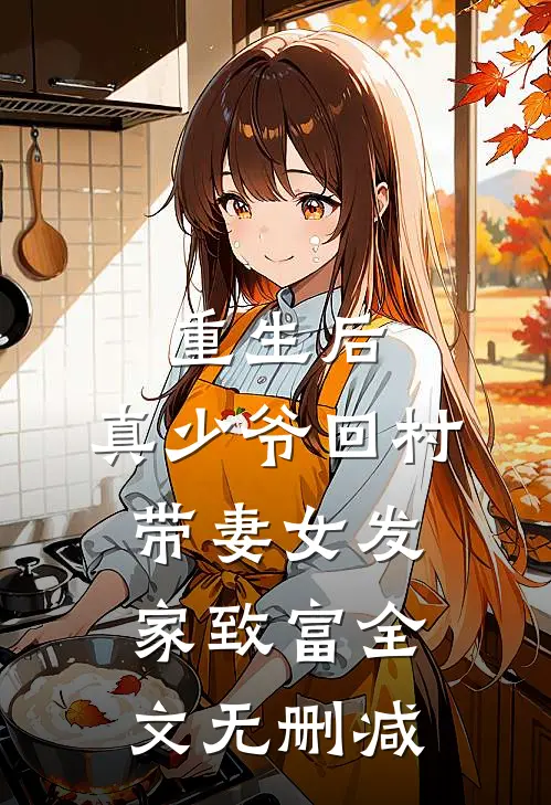 重生后，真少爷回村带妻女发家致富全文无删减