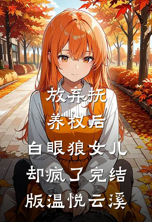 放弃抚养权后，白眼狼女儿却疯了完结版温悦云溪